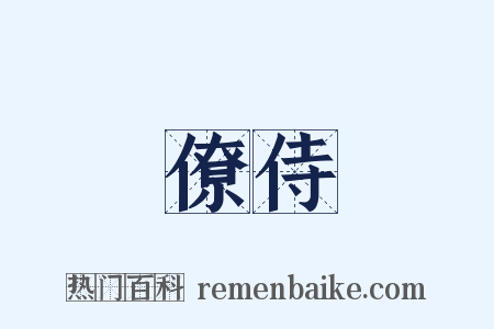 僚侍是什么意思的图片